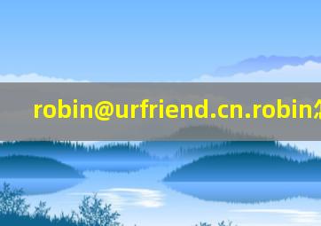 robin@urfriend.cn.robin怎么读