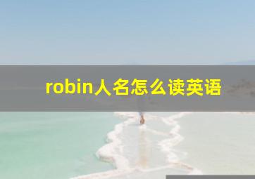 robin人名怎么读英语