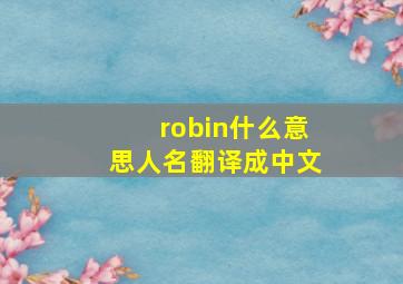 robin什么意思人名翻译成中文