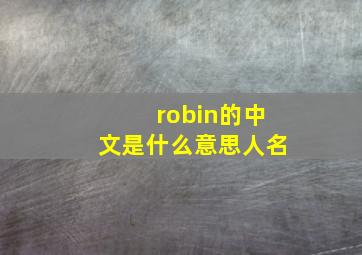 robin的中文是什么意思人名