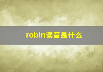 robin读音是什么