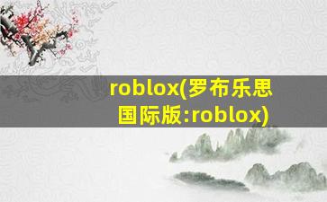 roblox(罗布乐思国际版:roblox)