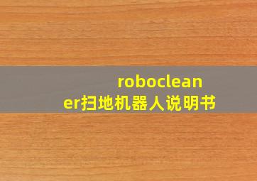 robocleaner扫地机器人说明书