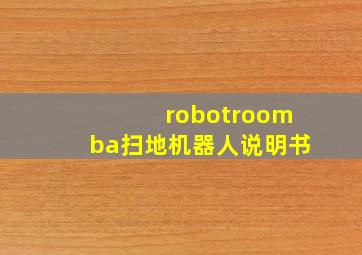 robotroomba扫地机器人说明书