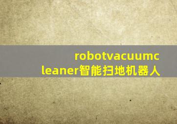 robotvacuumcleaner智能扫地机器人