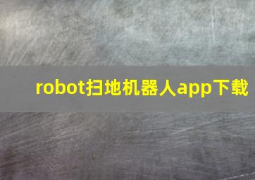 robot扫地机器人app下载