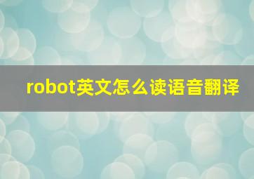 robot英文怎么读语音翻译