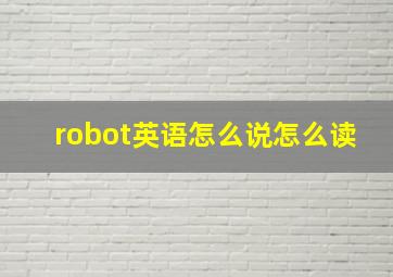 robot英语怎么说怎么读