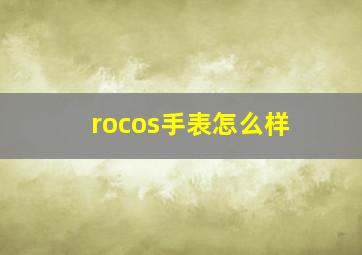 rocos手表怎么样