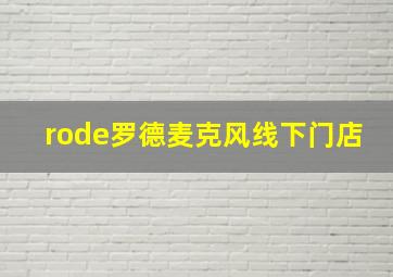 rode罗德麦克风线下门店