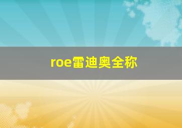 roe雷迪奥全称