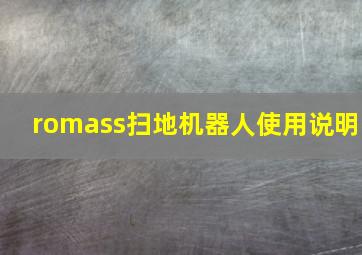 romass扫地机器人使用说明