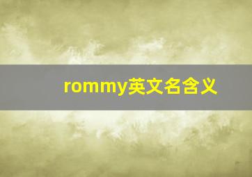 rommy英文名含义