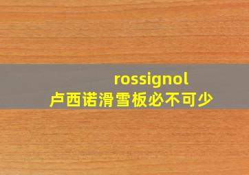 rossignol卢西诺滑雪板必不可少