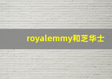 royalemmy和芝华士