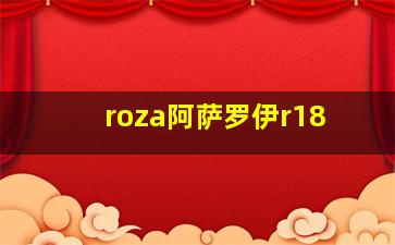 roza阿萨罗伊r18