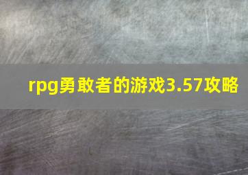 rpg勇敢者的游戏3.57攻略