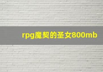 rpg魔契的圣女800mb