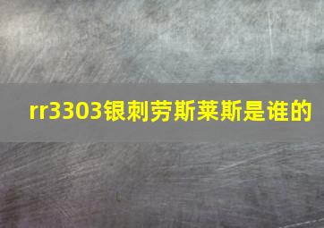 rr3303银刺劳斯莱斯是谁的