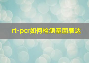 rt-pcr如何检测基因表达