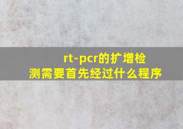 rt-pcr的扩增检测需要首先经过什么程序