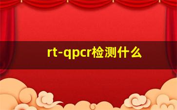 rt-qpcr检测什么