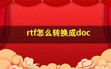 rtf怎么转换成doc