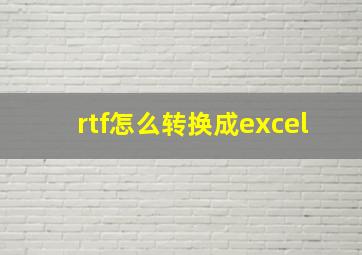 rtf怎么转换成excel