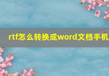 rtf怎么转换成word文档手机