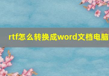 rtf怎么转换成word文档电脑