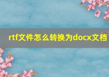 rtf文件怎么转换为docx文档