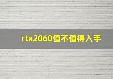 rtx2060值不值得入手