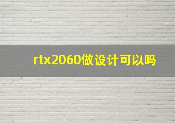 rtx2060做设计可以吗