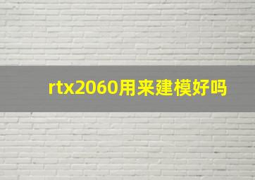 rtx2060用来建模好吗