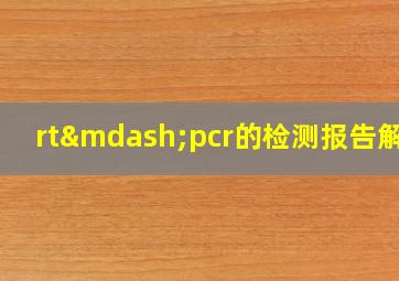 rt—pcr的检测报告解读