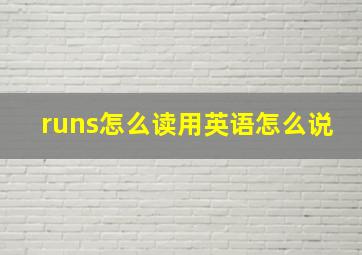 runs怎么读用英语怎么说