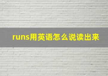 runs用英语怎么说读出来