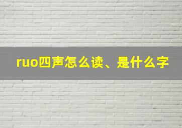 ruo四声怎么读、是什么字