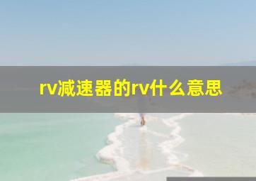 rv减速器的rv什么意思