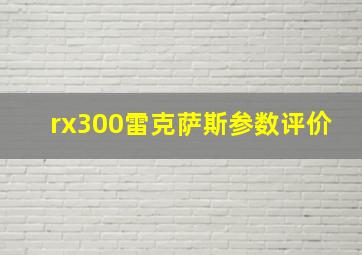 rx300雷克萨斯参数评价