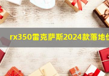 rx350雷克萨斯2024款落地价