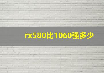 rx580比1060强多少