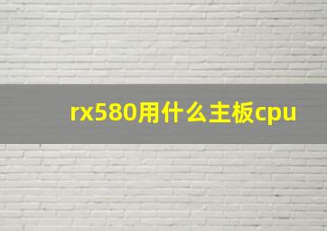 rx580用什么主板cpu