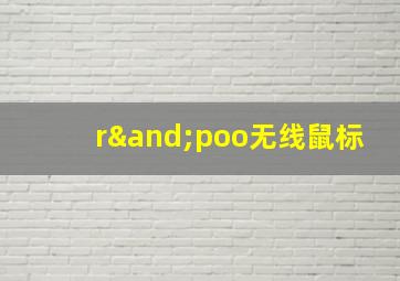 r∧poo无线鼠标