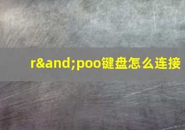 r∧poo键盘怎么连接