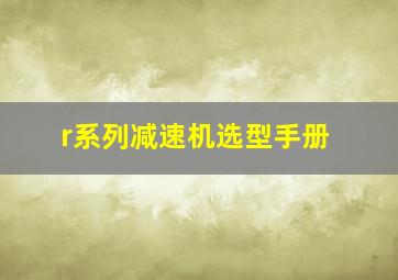 r系列减速机选型手册