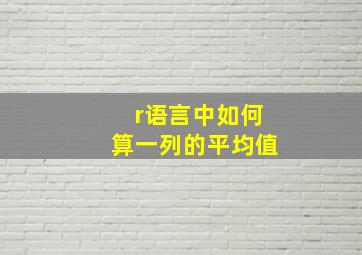 r语言中如何算一列的平均值