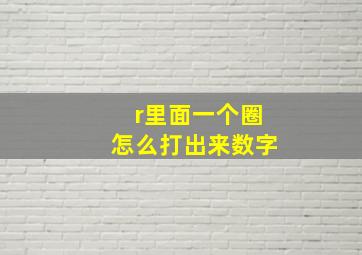 r里面一个圈怎么打出来数字