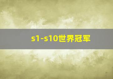 s1-s10世界冠军