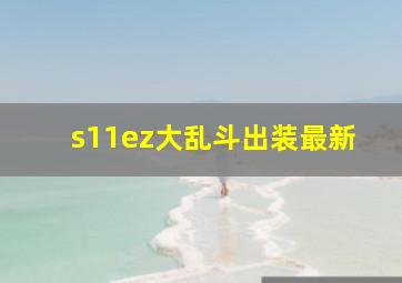 s11ez大乱斗出装最新